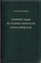 Сборник задач по теории упругости и пластичности