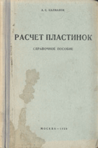 Расчет пластинок