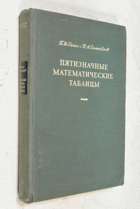 Пятизначеные математические таблицы
