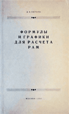Формулы и графики для расчета рам