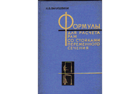 Формулы для расчета со стойками переменного сечения
