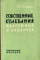 Собственные колебания пластинок и оболочек