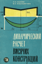 Динамический расчет висячих конструкций