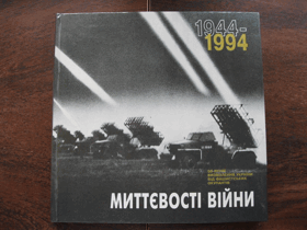Миттевості війни