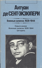 Военные записки 1939 - 1944