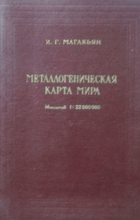 Металлогеническая карта мира - 1:22.000.000