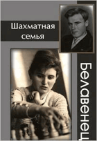 Шахматная семья Белавенец