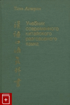 Учебник современного китайского разговорного языка
