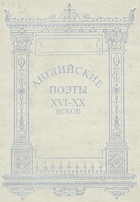 Английские поэты XVI-XX вв.