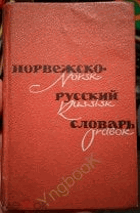 Карманный норвежско-русский словарь