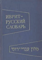 Иврит-русский словарь