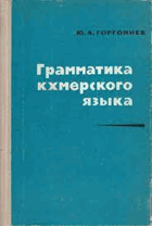 Грамматика кхмерского языка