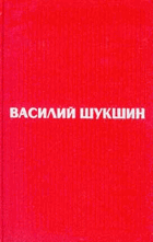 2SVAZKY Василий Шукшин. Избранные произведения в 2 томах