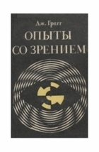 Опыты со зрением