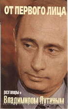 От первого лица - разговоры с Владимиром Путиным