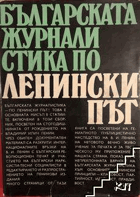 Българската журналистика по ленински път