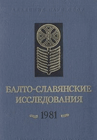 Балто-славянские исследования 1981