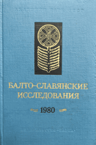 Балто-славянские исследования 1980