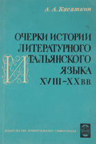 Очерки истории литературного итальянского языка XVIII - ...