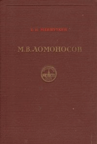 Жизнеописание Михаила Васильевича Ломоносова