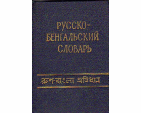 Карманный русско-бенгальский словарь
