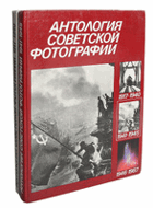 Антология советской фотографии в 2-х кн.