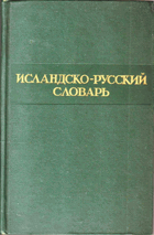 Исландско-Русский словарь