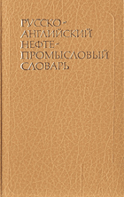 Русско-английский нефтепромысловый словарь