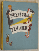 2SVAZKY Русский язык в картинках - Часть 1 + 2