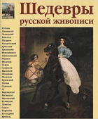 Шедевры русской живописи - Masterpieces of Russian Art