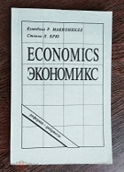 Экономикс. Реферат-дайджест