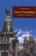 Санкт-Петербург. Справочник-путеводитель