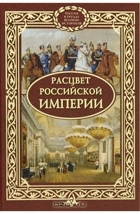 Расцвет Российской империи