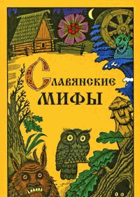 Славянские мифы