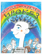 Ирокез forever!