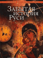 Забытая история Руси