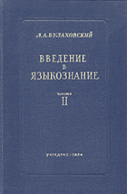 Введение в языкознание Ч.2