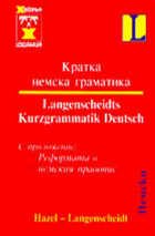 Кратка немска граматика