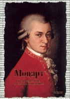 Моцарт - Жизнь композитора в текстах и иллюстрациях
