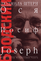 Бродский - Ося, Иосиф, Josef