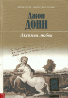 Алхимия любви