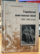Українські повстанські пісні 1940–2000-х років