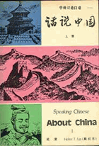 Speaking Chinese About China 1(Chinese Language Library) by Rong, Du; Lin, Helen T.