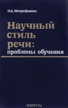Научный стиль речи. Проблемы обучения