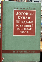 Договор купли-продажи во внешней торговле СССР