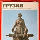 Грузия. Грузинская Советская Социалистическая ...