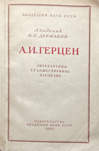 А. И. Герцен - литературно-художественное наследие