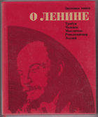 Звуковая книга о Ленине. Трибун. Человек. Мыслитель. ...