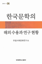 Hanguk munhak ui haeoe suyong kwa yongu hyonhwang - 한국문학의 해외수용과 연구 현황