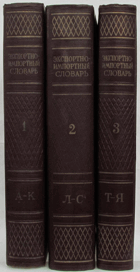 3SVAZKY Экспортно-импортный словарь, том I - III